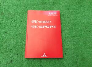 三菱 H82W 後期 ekワゴン ekスポーツ 取扱説明書 平成21年11月 2009年 取説