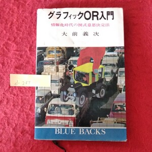 d-267　ブルーバックス　B-146 グラフィックOR入門　情報化時代の図式意思決定法　昭和44年10月24日 第1刷発行　著者/大前義次 ※10