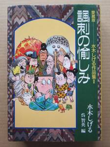 ◆愛蔵版 諷刺の愉しみ 水木しげる作品集Ⅱ 水木しげる 呉智英編 1990年 初版本