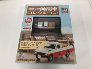 ▼　【未開封品 懐かしの商用車コレクション vol.24 hachette 2021年 1/43スケール　アシェット・コレクションズ　2021】151-02408