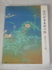 図録■近代日本美術の粋　敦井栄吉コレクション　朝日新聞社/平成4年　日本画漆工芸陶芸など150点掲載