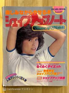 【412雑誌】楽しみながらやせる本シェイプアップノート1982.4.10 表紙：柏原よしえ 石川ひとみ 上田美恵 香坂みゆき 横須賀昌美 レオタード