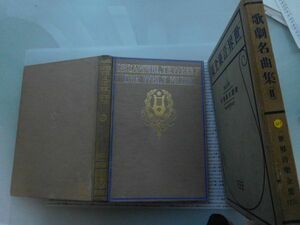 昭和一桁本文学no.309 世界音楽全集15巻　歌劇名曲集Ⅱ　伊庭孝譯　楽譜 春秋社　昭和5年　文学　政治　名作　100年古書