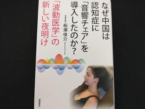 なぜ中国は認知症に「音響チェア」を導入したのか? 船瀬俊介