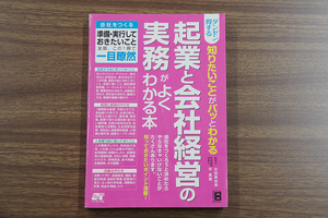 美品 ダンゼン得する知りたいことがパッとわかる 起業と会社経営の実務がよくわかる本 送料無料