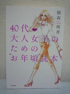 40代 大人女子のためのお年頃読本 ★ 横森理香 ◆ 更年期 思春期 体調も精神も不安定 健康 もっと幸せな生き方 この時期を難なく乗り越える