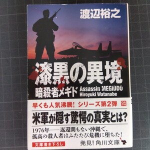 3784　漆黒の異境 （角川文庫　わ１２－２　暗殺者メギド） 渡辺裕之／〔著〕