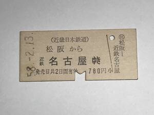 昔の切符　きっぷ　硬券　近畿日本鉄道　松阪駅発行　松阪から近鉄名古屋ゆき　780円　サイズ：約2.5×5.8㎝　　HF5127　　　くるり 岸田繁