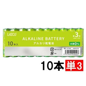 新品 単3 乾電池 10本 アルカリ電池 LAZOS製 LA-T3X10