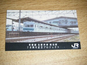 【JR東日本首都圏本部】常磐線各駅停車南柏駅70周年記念プロジェクト電車カード 103系1000番代Ver.1枚検索用： 鉄カード 駅カード