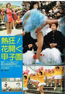 s3573 平凡パンチ 1980年 昭和55年 熱狂花開く甲子園 チアガール チアリーダー 応援団 石原初音 大野麻実子 西郡よう子 藤田敏八 にっかつ