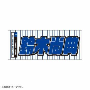 #7鈴木尚典フェイスタオル98年優勝GET THE FLAG 2023 選手名タオル鈴木レジェンドプレーヤー横浜DeNAベイスターズ復刻ユニフォーム横浜高校