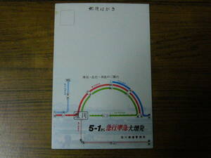 ●ダイヤ改正 告知はがき　 「昭和37(1962)年5月1日改正」