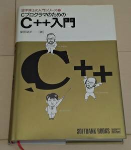 [送料無料] CプログラマのためのC++入門