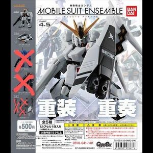 νガンダム/ブースターベッド/MS武器セット(νガンダム用)「機動戦士ガンダム MOBILE SUIT ENSEMBLE 4.5」モビルスーツアンサンブル