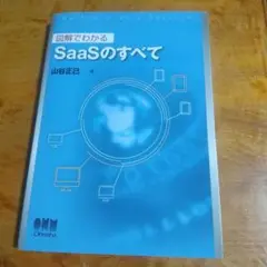 図解でわかるSaaSのすべて