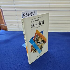 B64-034 三訂版 高等学校 政治・経済 数研出版 線引き、書き込み相当あり 塗りつぶしあり