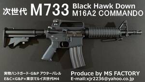 【新品】次世代M733 COMMANDO 実物ハンドガード装備 ブラックホーク・ダウン　東京マルイ次世代M4　次世代M16 XM177 M727アブダビカービン