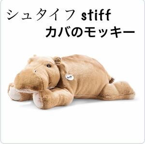 カバ の モッキー シュタイフ stiff ぬいぐるみ フワフワ モフモフ 大き