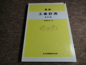 最新　工業計測 佐藤泰彦／著