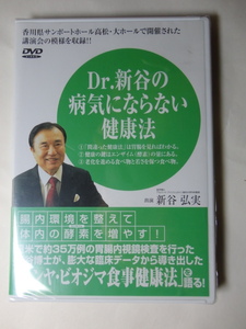 Dr.新谷の病気にならない健康法　新谷弘実　未開封新品