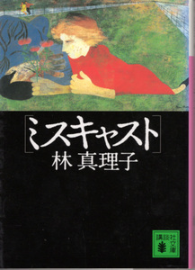 文庫「ミスキャスト／林真理子／講談社文庫」　送料込