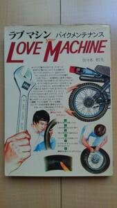 ★送料無料★ ラブマシン バイクメンテナンス(LOVE Your MACHINE) - 昭和58年5月