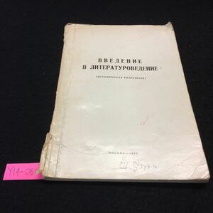 Y14-086 文学研究の紹介 ロシア・ソビエト・社会主義 1975年発行