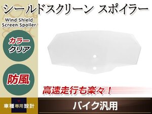 汎用 バイク オートバイ用 スポイラー シールド スクリーン ユニバーサル クリア マウントキット付き カスタムパーツ ドレスアップ