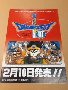 【ファミコン チラシ】エニックス ドラゴンクエストIII そして伝説へ…【2月10日発売!!ver.】