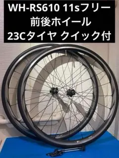 ★WH-RS610 11sフリー 前後ホイール 23Cタイヤ クイック付