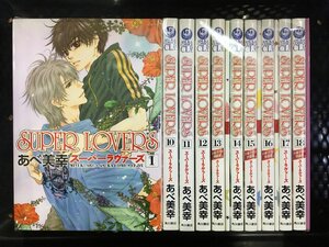 SUPER LOVERS スーパーラヴァーズ あべ美幸 漫画 コミック セット wa◇5