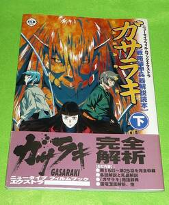 ガサラキ　戦略装甲兵器解説読本　下巻　初版　帯付き