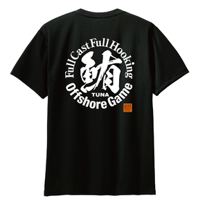☆ マグロ釣り漢字Tシャツ　黒鮪/本マグロ/オフショアゲーム/ドライTシャツ