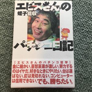 エビスさんのパチンコ日記　本　貴重本　蛭子能収　エビスヨシカズ　ギャンブル　パチンコ　本