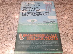 『わたしは息子から、世界を学んだ　「普通の人」の生き方をゆさぶる、自閉症のピュアで豊かな内面世界』桐生 由美子