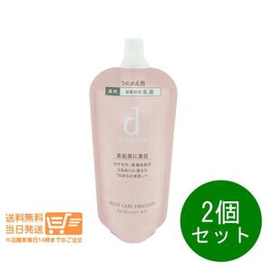 資生堂 dプログラム 2個セット モイストケア エマルジョン MB 敏感肌用 乳液 レフィル 詰め替え用 88ml 送料無料