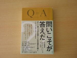 問いこそが答えだ！　■光文社■ 