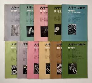 ●受験参考書●『大学への数学 VOL25』11冊 1981年4月-82年2月 東京出版●古書 雑誌 大学受験 BO2