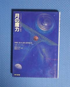 ★月の魔力★A.L.リーバー★東京書籍★定価1550円★藤原正彦・藤原美子訳★