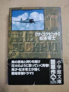 ザ・コクピット　1巻　文庫本　松本零士　帯付き