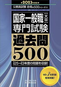 [A11989631]国家一般職[大卒] 専門試験 過去問500 2023年度 (公務員試験 合格の500シリーズ4) 資格試験研究会