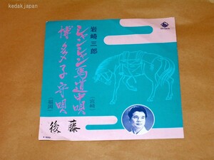 岩崎三郎 シャンシャン馬道中唄(宮崎) 博多子守唄(福岡) 宮崎県 福岡県 キングレコード EP盤 シングルレコード アナログ 昭和 民謡 5drde