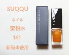 SUQQU　ネイル　カラー　ポリッシュ　蜜柑水 161  新品未使用