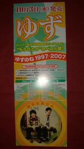 【ポスター】 ゆず/ゆずのね1997-2007 非売品!筒代不要!