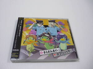 【送料無料】CD さらざんまい さらざんまいのうた / カワウソイヤァ 村瀬歩 内山昂輝 堀江瞬 諏訪部順一 宮野真守 細谷佳正 レンタル落ち