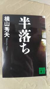 書籍/日本小説、ミステリー　横山秀夫 / 半落ち　2007年14刷　講談社文庫　中古