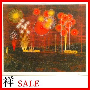 祥感謝SALE【真作】山下清「富田林の花火」リトグラフ53×62cm 限定300部 放浪の画家 裸の大将 日本のゴッホ【ギャラリー祥】