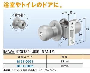 ドアノブ　MIWA　浴室トイレ用　間仕切り錠B 　[BS57]