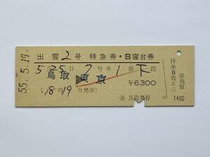 【希少品セール】国鉄 列車名印刷 出雲2号 特急券 ・B寝台券(鳥取→東京) ◯日 鳥取発行 00145